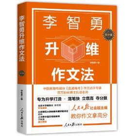 【鹿柴】李智勇升维作文法：高中版