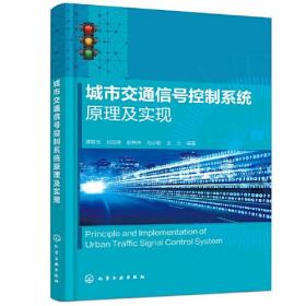 城市交通信号控制系统原理及实现