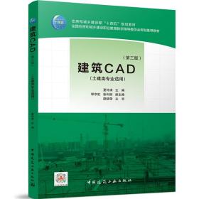 建筑CAD(第3版)