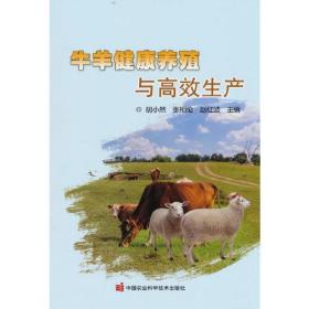 牛羊健康养殖与高效生产（