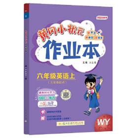 2022年秋季黄冈小状元作业本六年级英语上外研版 小学6年级同步作业类单元试卷辅导练习册 同步训练 考试卷检测卷子