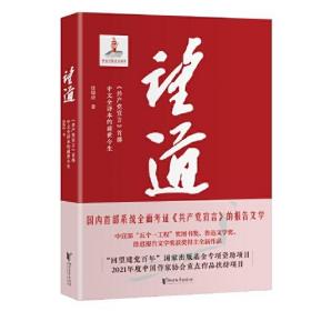 望道：《共产党宣言》中文全译本的前世今生。。