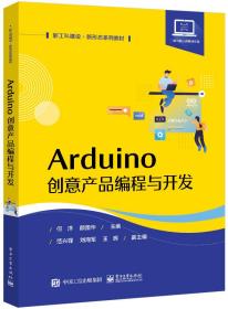 Arduino创意产品编程与开发（本科教材）