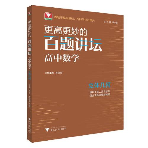 更高更妙的百题讲坛（高中数学.立体几何）