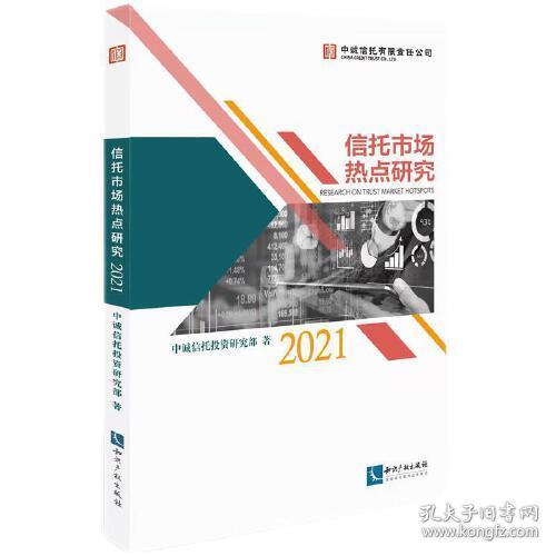 信托市场热点研究(2021)