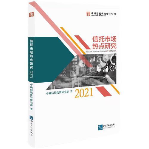 信托市场热点研究:2021:2021