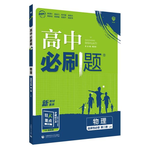 高二下必刷题物理选择性必修第二册LK鲁科版（新教材地区）配狂K重点理想树2022