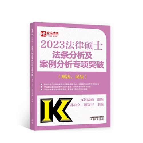 法律硕士法条分析及案例分析专项突破.刑法、民法