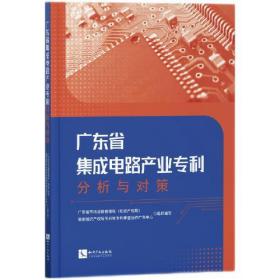 广东省集成电路产业专利分析与对策