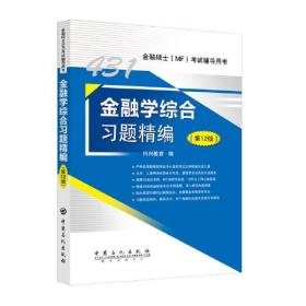 431金融学综合习题精编（第12版）（内页有勾划）