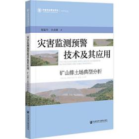 二手书灾害监测预警技术及其应用：矿山排土场典型分析谢振华幸贞