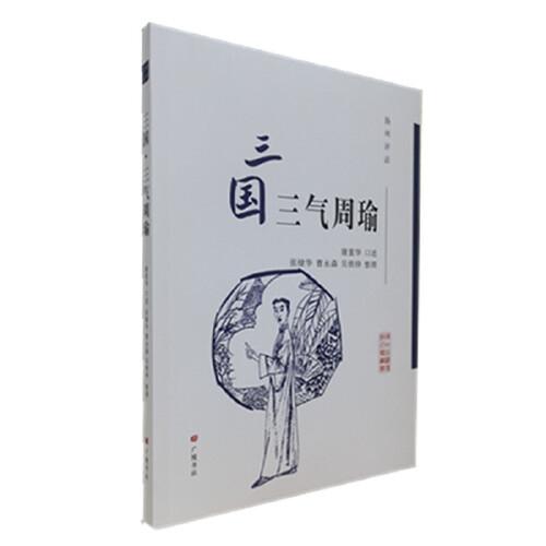 新书--扬州曲艺传统名篇丛书：扬州评话·三国·三气周瑜