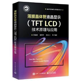 薄膜晶体管液晶显示(TFT LCD)技术原理与应用、