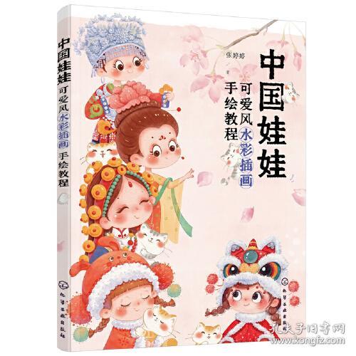 中国娃娃:可爱风水彩插画手绘教程
