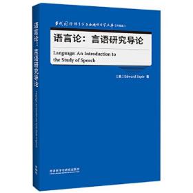 语言论:言语研究导论（