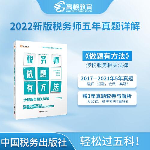 高顿教育备考2022年全国注册税务师考试教材 财务与会计税务师做题有方法 涉税服务相关法律 赠视频课题库