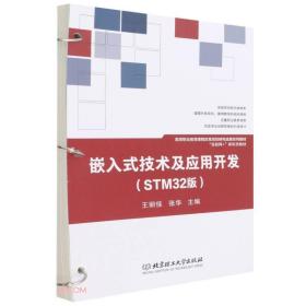 嵌入式技术及应用开发：STM32版