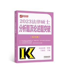 2023法律硕士分析题及论述题突破（综合课）文运法硕9787040593181