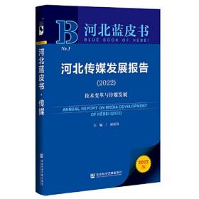 河北蓝皮书：河北传媒发展报告（2022）技术变革与传媒发展