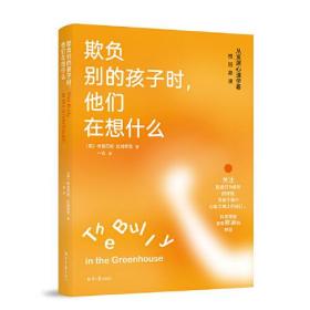 欺负别的孩子时他们在想什么：从发展心理学看校园欺凌