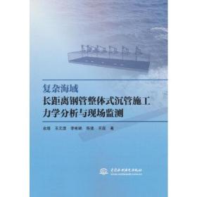 复杂海域长距离钢管整体式沉管施工力学分析与现场监测