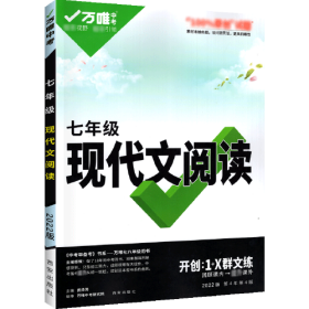 2022万唯中考七年级语文现代文阅读理解训练书初中阅读理解专项训练初一七年级语文上下册同步练习册教辅资料