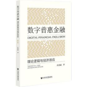 数字普惠金融：理论逻辑与经济效应