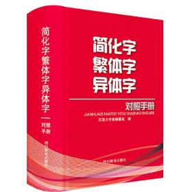 简化字繁体字异体字对照手册