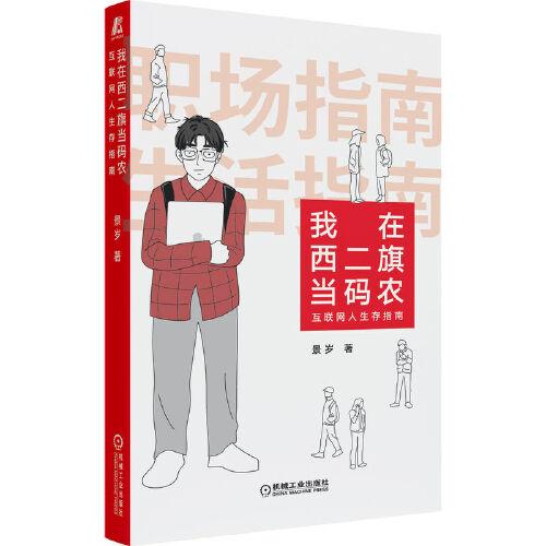 我在西二旗当码农 互联网人生存指南