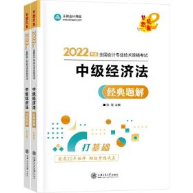 中级会计职称2022教材辅导中级经济法经典题解正保会计网校梦想成真