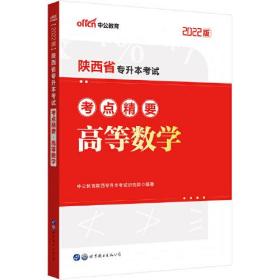 2022版 陕西省专升本考试考点精要 高等数学