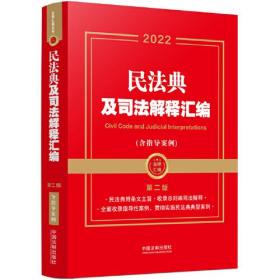 民法典及司法解释汇编（含指导案例） 2022年版