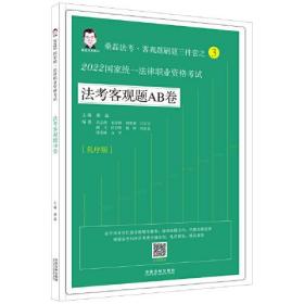 2022国家统一法律职业资格考试   法考客观题AB卷