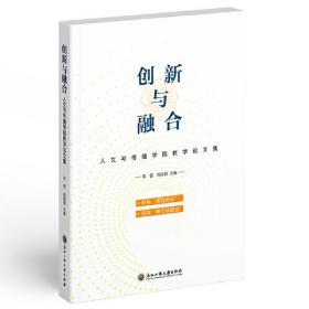 创新与融合——人文与传播学院教学教育论文集