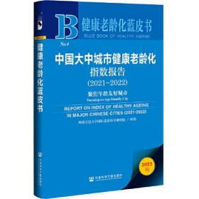 健康老龄化蓝皮书：中国大中城市健康老龄化指数报告（2021～2022）聚焦年龄友好城市