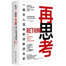 再思考：一部令人惊奇的创新进化史