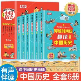 穿越时间线 趣读中国历史：思维导图漫画.华夏源头