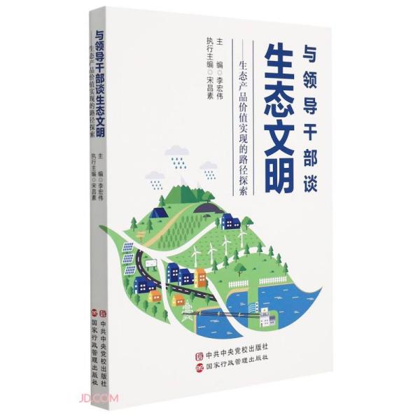 与领导干部谈生态文明--生态产品价值实现的路径探索