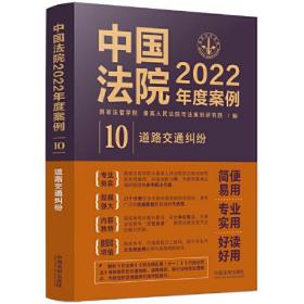 中国法院2022年度案例·道路交通纠纷