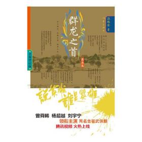 说英雄·谁是英雄：群龙之首·第叁卷（全新修订版）