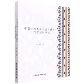 中国非物质文化遗产建档保护机制研究（