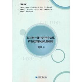 长三角一体化进程中文化产业政策协调机制研究