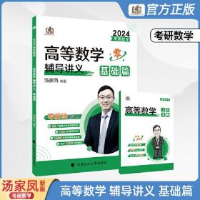 2024版考研数学高等数学辅导讲义·基础篇 汤家凤2024年考研数学辅导书 数学一二三适用 可搭汤家风数学复习全书真题公式试卷1800题