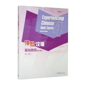 体验汉语基础教程(4修订版)
