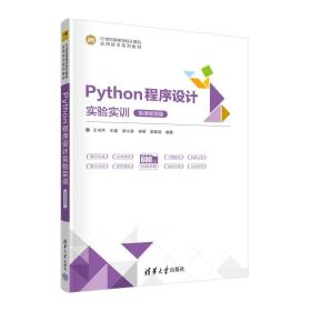 Python程序设计实验实训