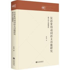 汉语常用动词语义功能研究(基于语义地图模型)(精)/九州文库