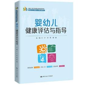 婴幼儿健康评估与指导(新编21世纪高等职业教育精品教材·婴幼儿托育服务与管理系列)