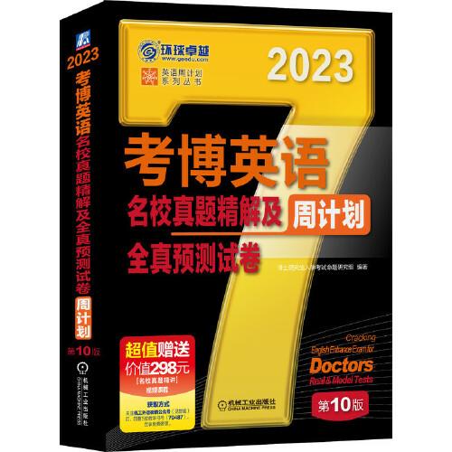 2023版考博英语名校真题精解及全真预测试卷 第10版