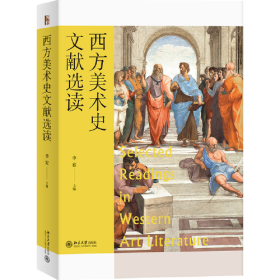 西方美术史文献选读 李宏 北京大学出版社