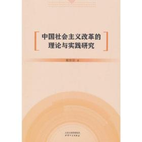 中国社会主义改革的理论与实践研究